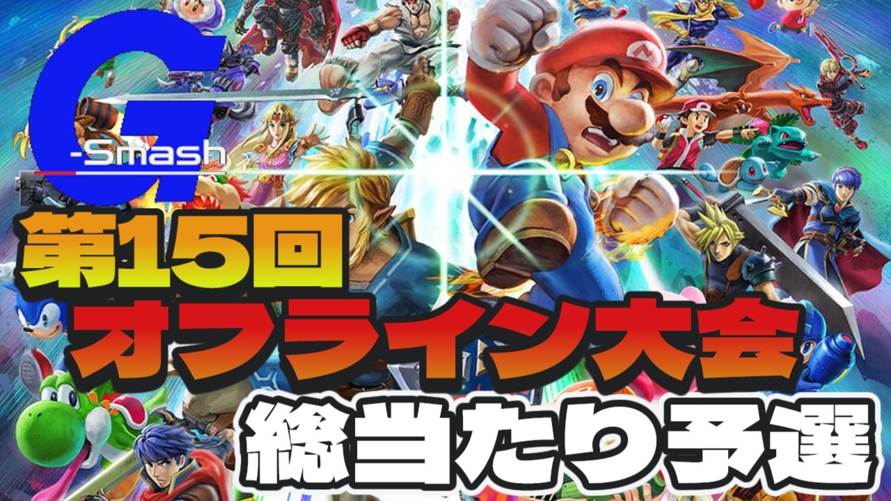 第15回 G-Smash オフライン大会　総当たり戦【2026年2月14日】