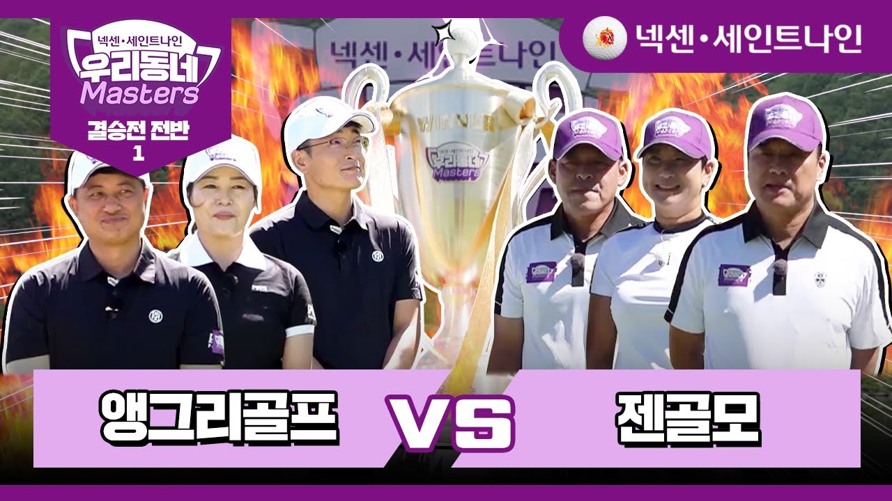 [21회-전반1] 앵그리골프 vs 젠골모 | 넥센·세인트나인 우리동네 마스터스 결승전