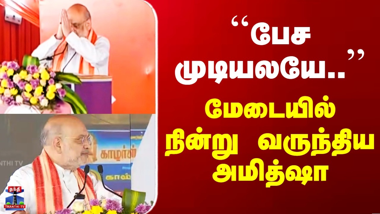 Amit Shah Speech | ``பேச முடியலயே..’’ - மேடையில் நின்று வருந்திய அமித்ஷா