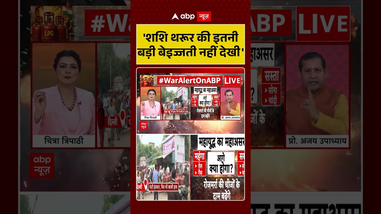 Chitra Tripathi: 'शशि थरूर की इतनी बड़ी बेइज्जती नहीं देखी' | #shorts #viralvideo #congress