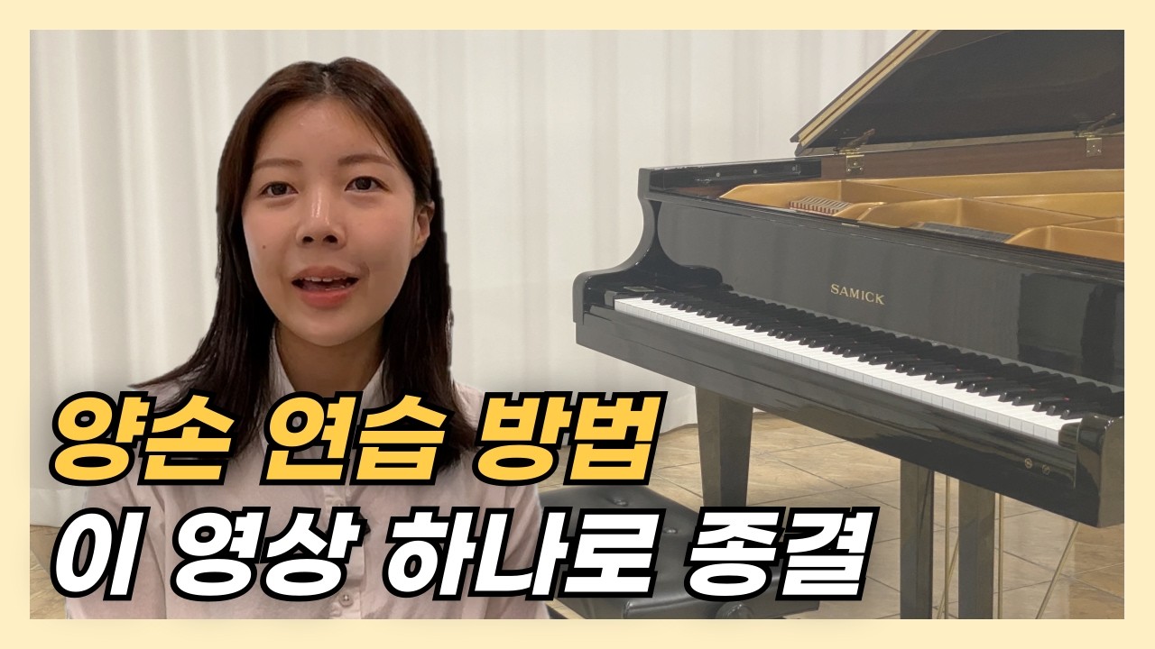피아노 양손 연습 방법 꿀팁! 이 영상 10분이면 됩니다.