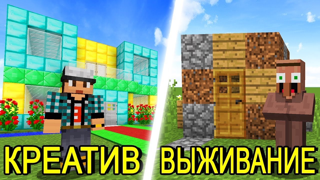 КРЕАТИВ vs ВЫЖИВАНИЕ В MINECRAFT!
