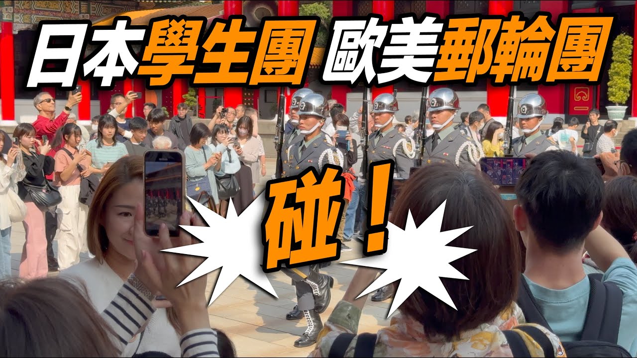 4K【🔥🔥🔥碰碰碰碰～禮兵長跺腳聲，日本美女學生團及歐美郵輪團os：太棒了👏👏👏👏👏～】陸軍儀隊忠烈祠禮兵開殿儀式【玲玲微電影 SmileVlog】