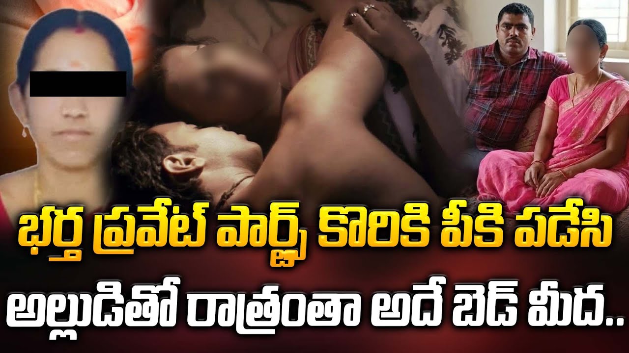 భర్త ప్రవేట్ పార్ట్స్ కొరికి పీకి పడేసి.. అల్లుడితో రాత్రంతా అదే బెడ్ మీద.. | Latest News | ManamTv