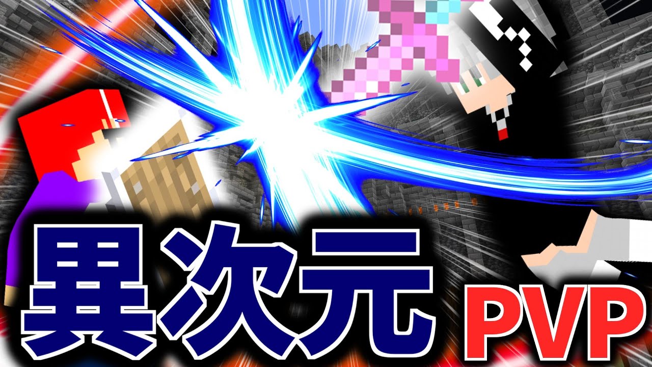 強すぎる武器が存在する異次元PVP【マイクラ / Minecraft】