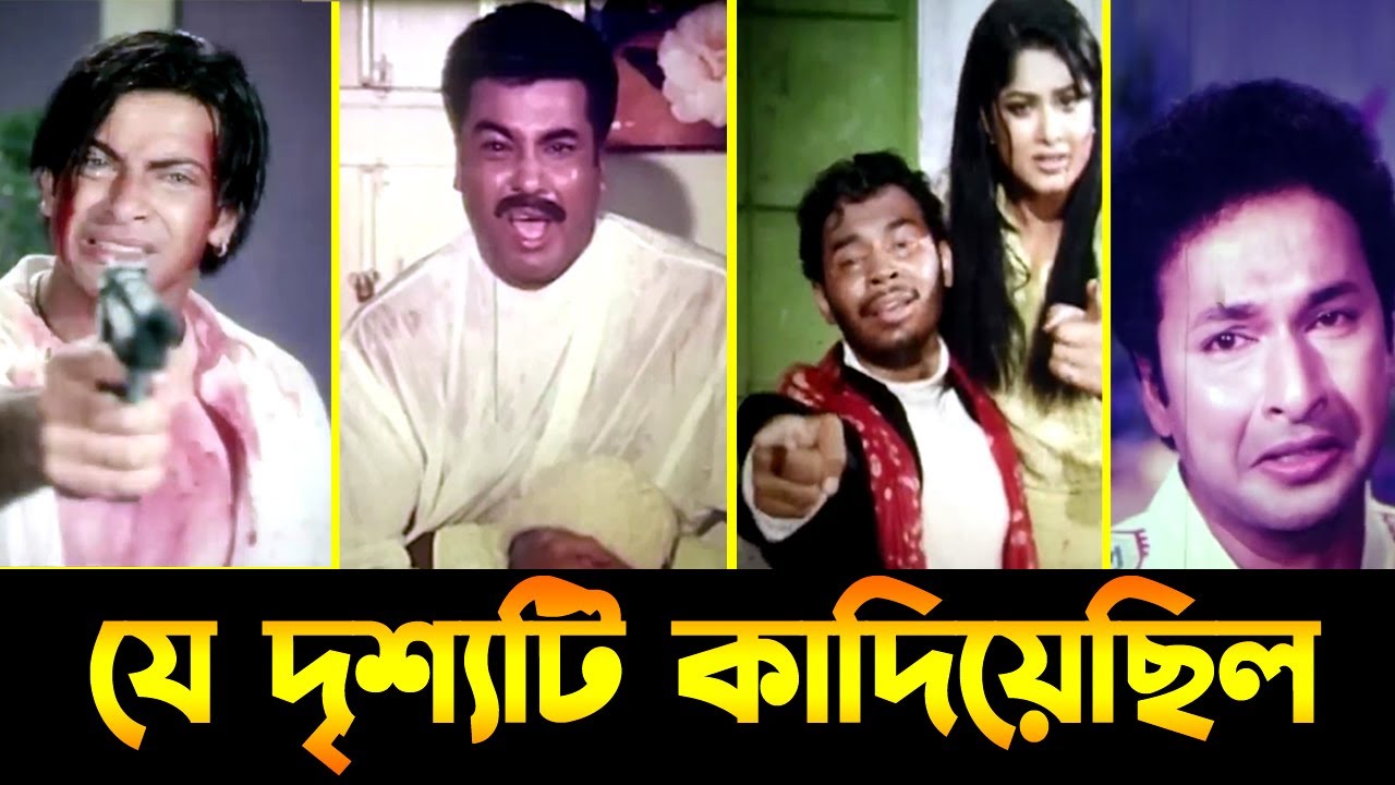 যে দৃশ্যগুলো কাদিয়েছে সকল দর্শকদের। শাকিব খান, মান্না, কাজী মারুফ, বাপ্পারাজ, জসিম, আলমগীর, রাজ্জাক।