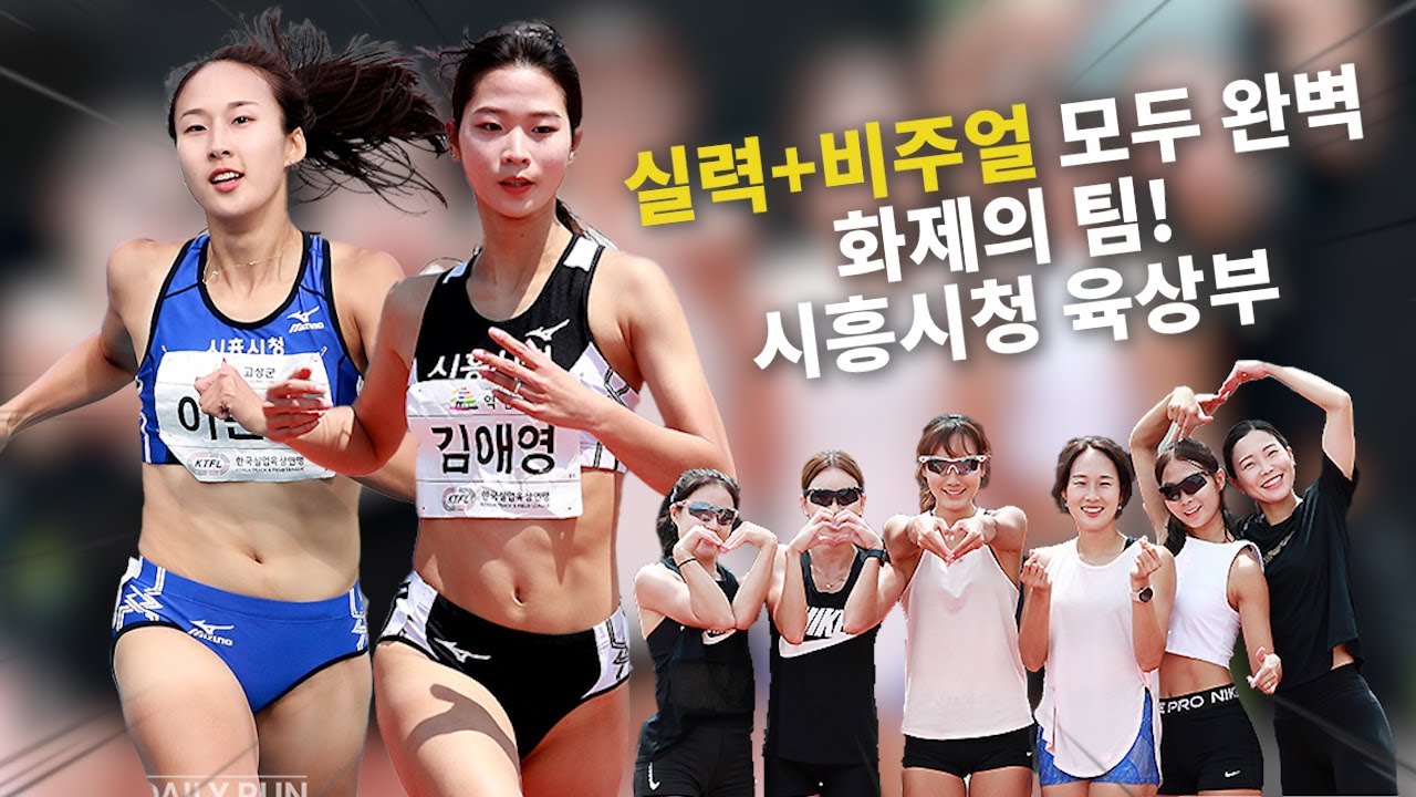 200만뷰 육상 🗽, 韓 여자 200m 최강👍 스타의 소속 팀!…시흥시청 육상부를 찾아가봤습니다