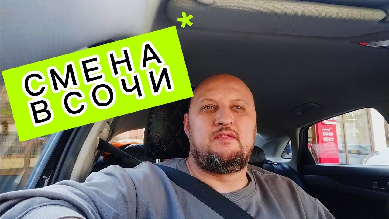 Смена понедельника в Яндекс такси в Сочи  26.01.2025