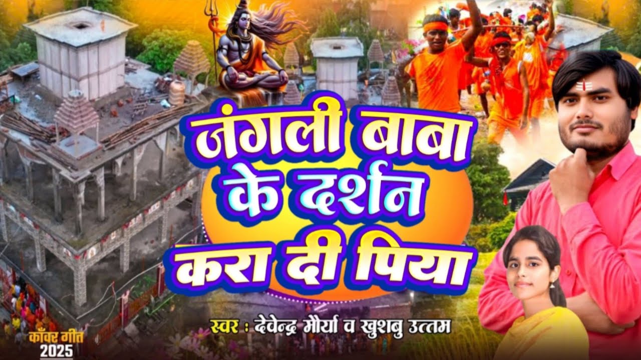 JANGALI BABA KE DARSAN | जंगली बाबा के दर्शन करा द पिया | Bolbam Song jangali Baba #viral #Bahraich