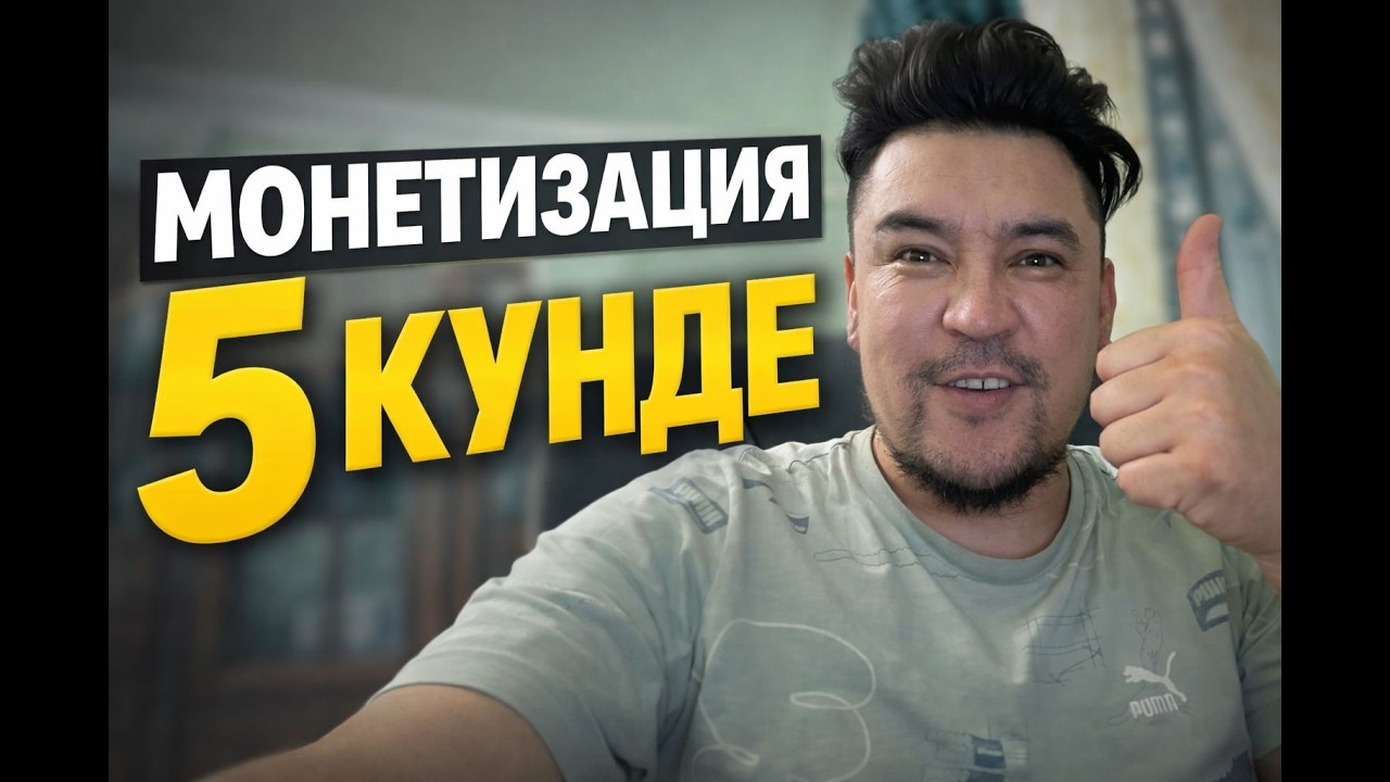 Американский ютуб ЖАСАНДЫ ИНТЕЛЛЕКТ МОНЕТИЗАЦИЯ осылай тез қосасыз