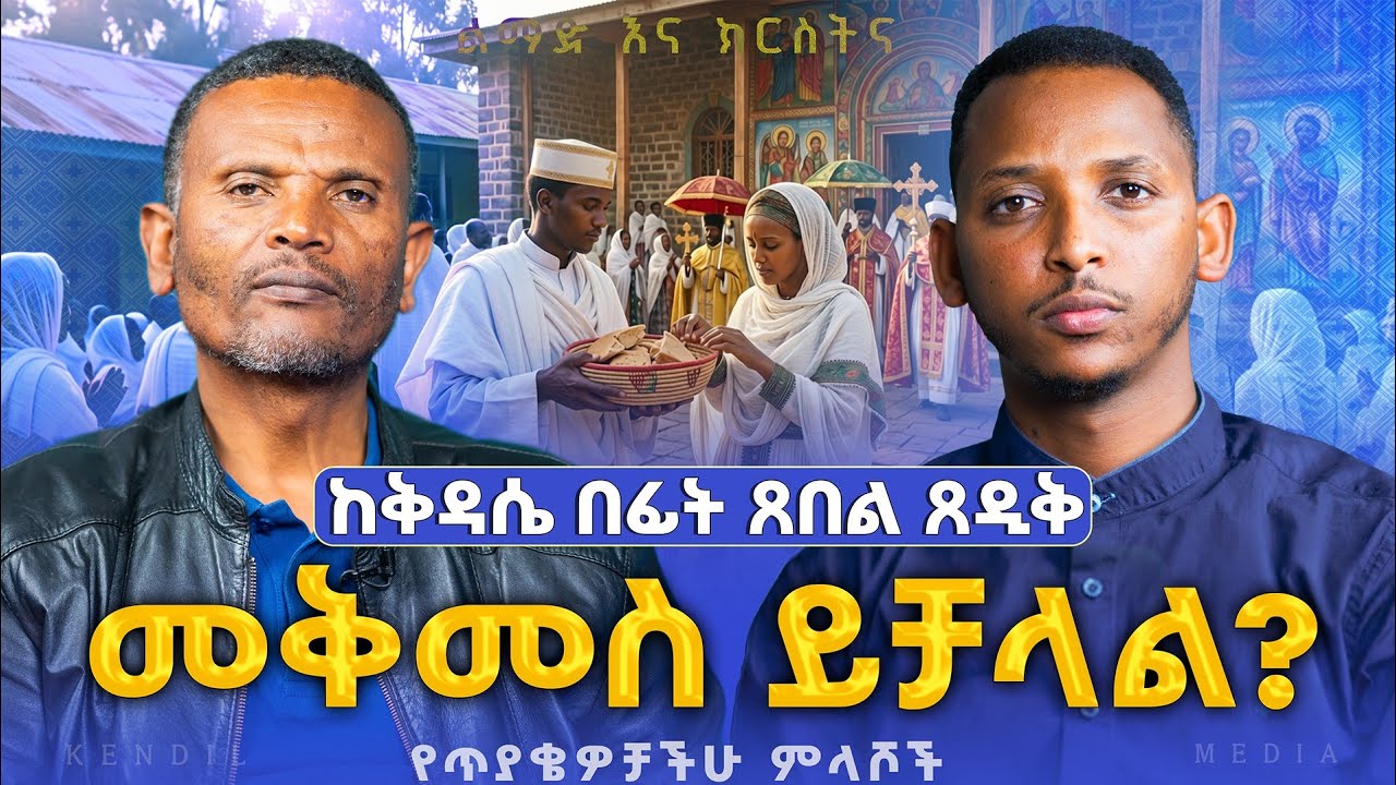 #new🔴ታቦት ሲወጣ መጋፋት በረከት ወይስ ...? || መጋቤ ሃይማኖት ምትኩ አበራ || #ልማድና ክርስትና