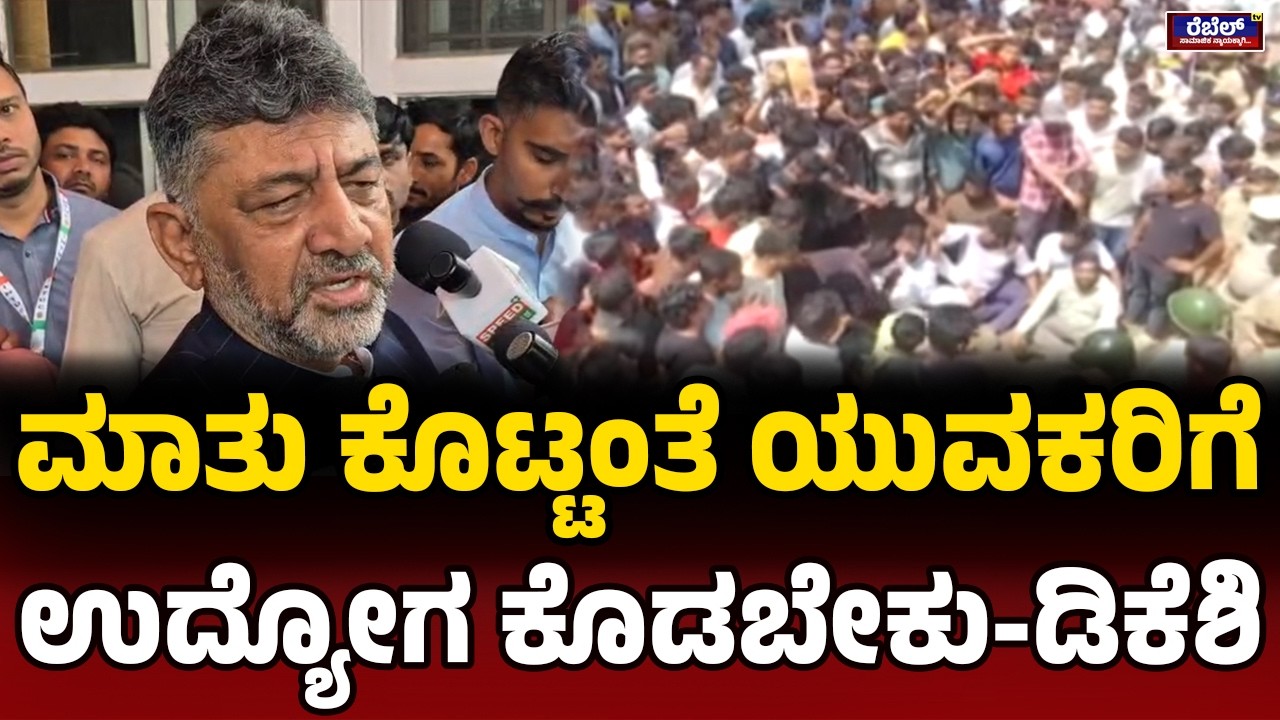 DK Shivakumar : ಮಾತು ಕೊಟ್ಟಂತೆ ಯುವಕರಿಗೆ ಉದ್ಯೋಗ ಕೊಡಬೇಕು-ಡಿಕೆಶಿ... || REBEL TV