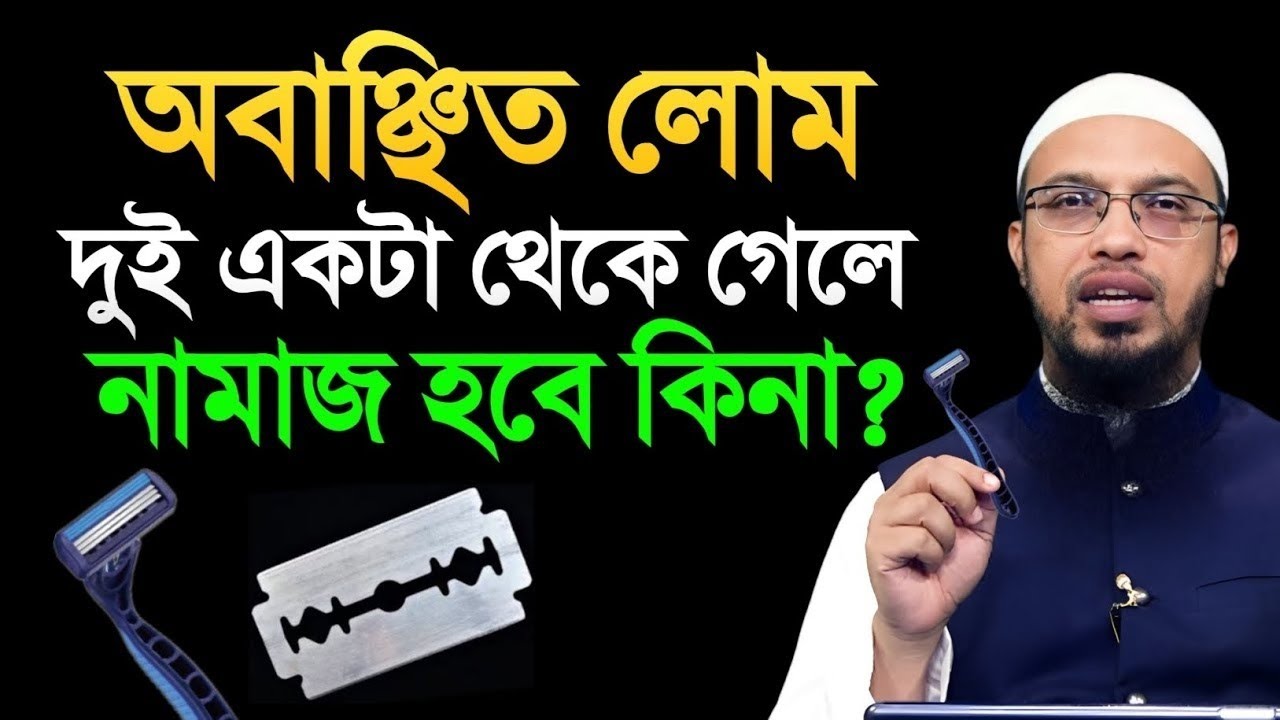 অবাঞ্ছিত লোম দুই একটা থেকে গেলে নামাজ হবে কিনা?শায়খ আহমাদুল্লাহ