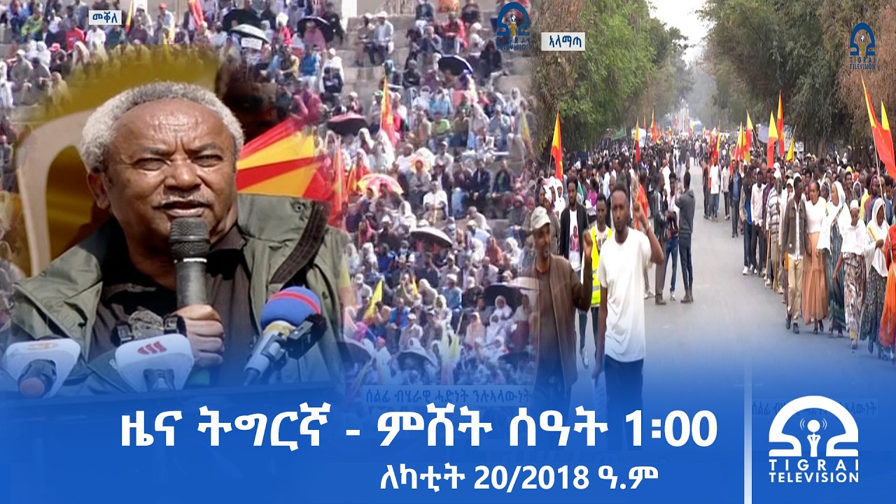 ዜና ትግርኛ - ምሸት ሰዓት 1፡00 - ለካቲት 20/2018 ዓ.ም | #Tigrai_Television | #ቴሌቪዥን_ትግራይ |