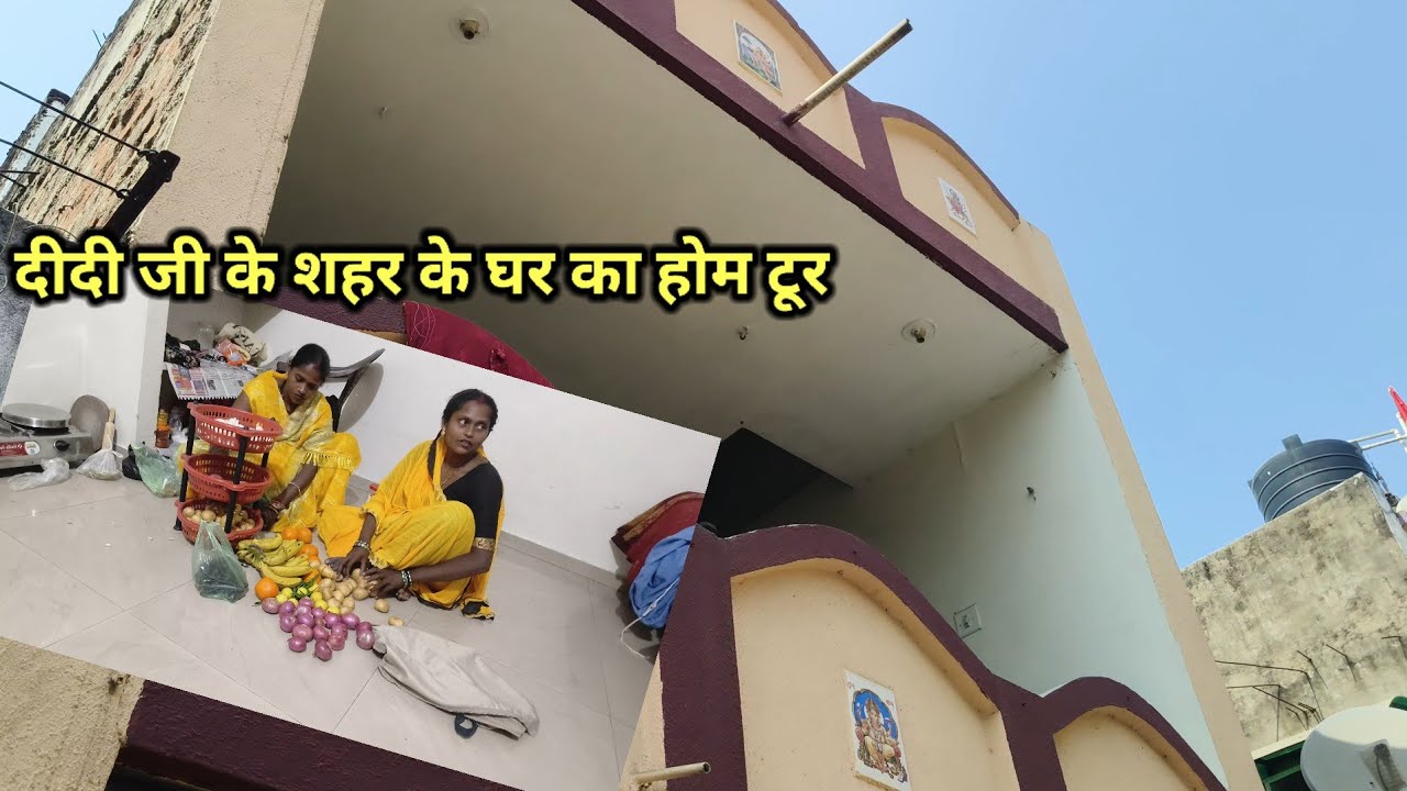 आज दीदी जी के घर का पूरा होम टूर किए | 
