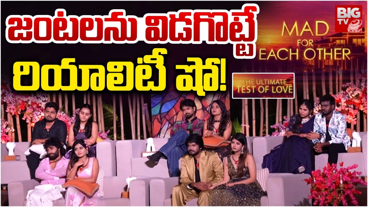 Mad For Each Other Show Explained | Biggest Love Reality Show: విడగొట్టే రియాలిటీ షో! | BIG TV