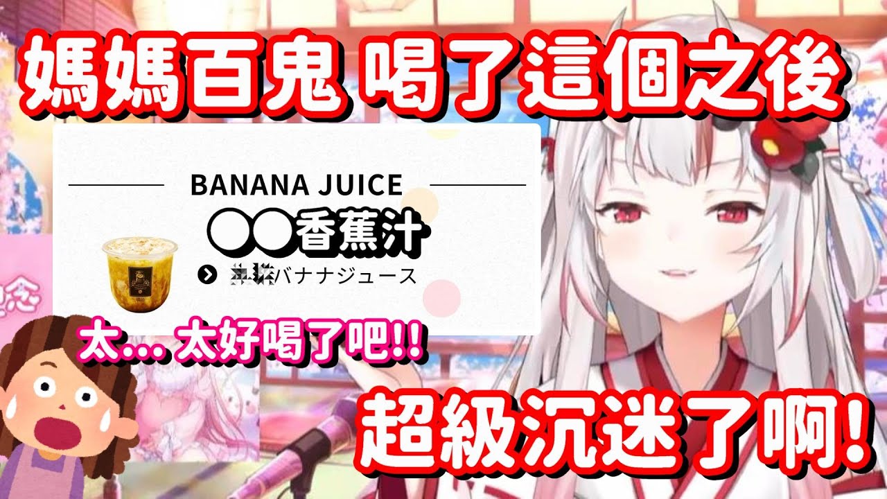 是◯◯ 我加了◯◯!! 只要加了這東西 就能令香蕉汁變得好喝了嗎!?【Hololive中文精華】【百鬼綾目】