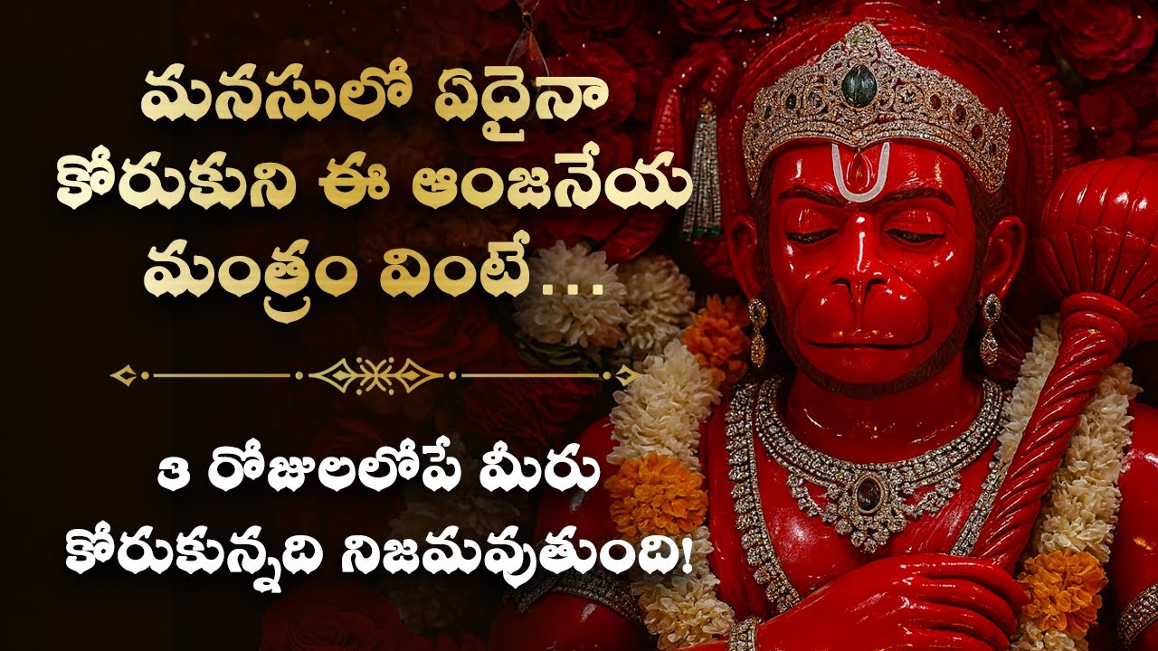 🧡మనసులో ఏదైనా కోరుకుని ఈ ఆంజనేయ మంత్రం వింటే Bhati Telugu Hanuman Stotram | Devotional SpiritualSong