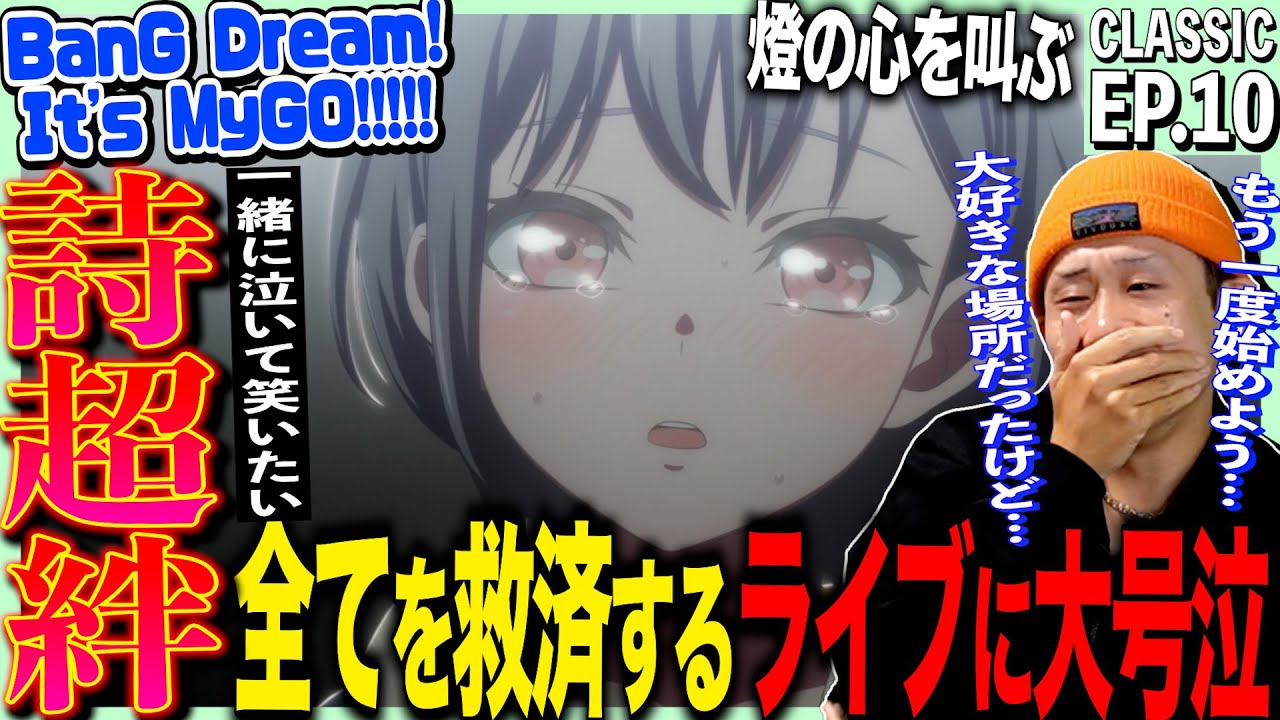 【バンドリMyGO】BanG Dream! It's MyGO!!!!! 第10話 日本人の反応｜It's MyGO!!!!! Ep10 Reaction｜アニメリアクション｜#同時視聴 #バンドリ