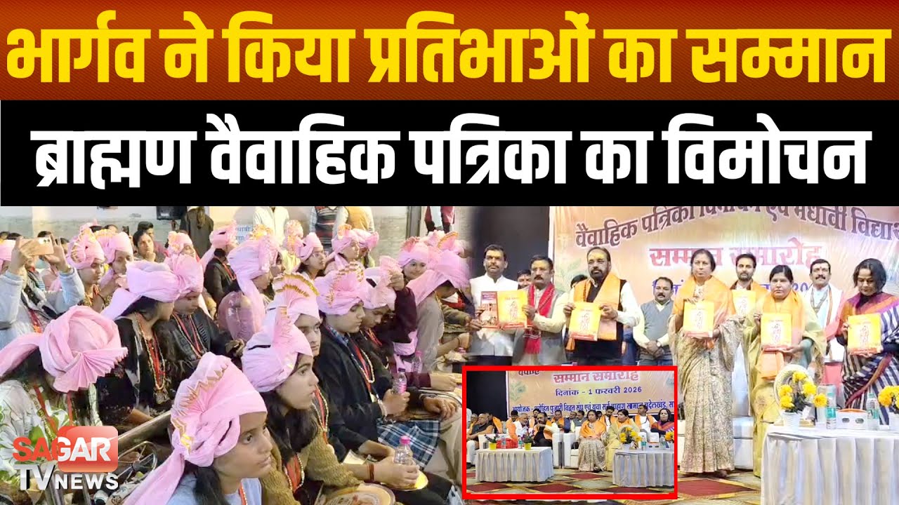 Sagar- ब्राह्मण समाज केप्रतिभाभान छात्र-छात्राओं का सम्मान, वैवाहिक पत्रिका का हुआ विमोचन
