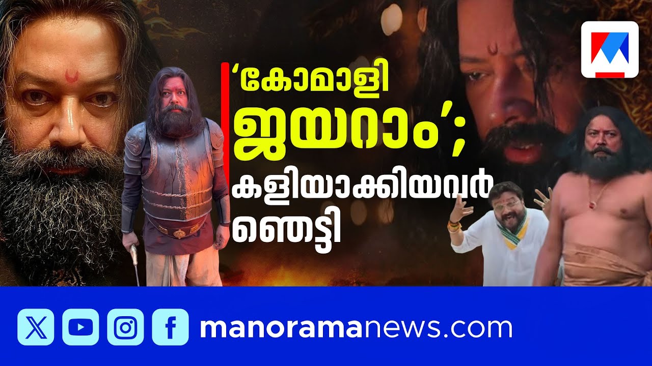 ശങ്കര്&zwj; അന്ന് കോമാളിയാക്കി; കാന്താരയില്&zwj; ഞെട്ടിച്ച ജയറാം |Jayaram | Kantara King