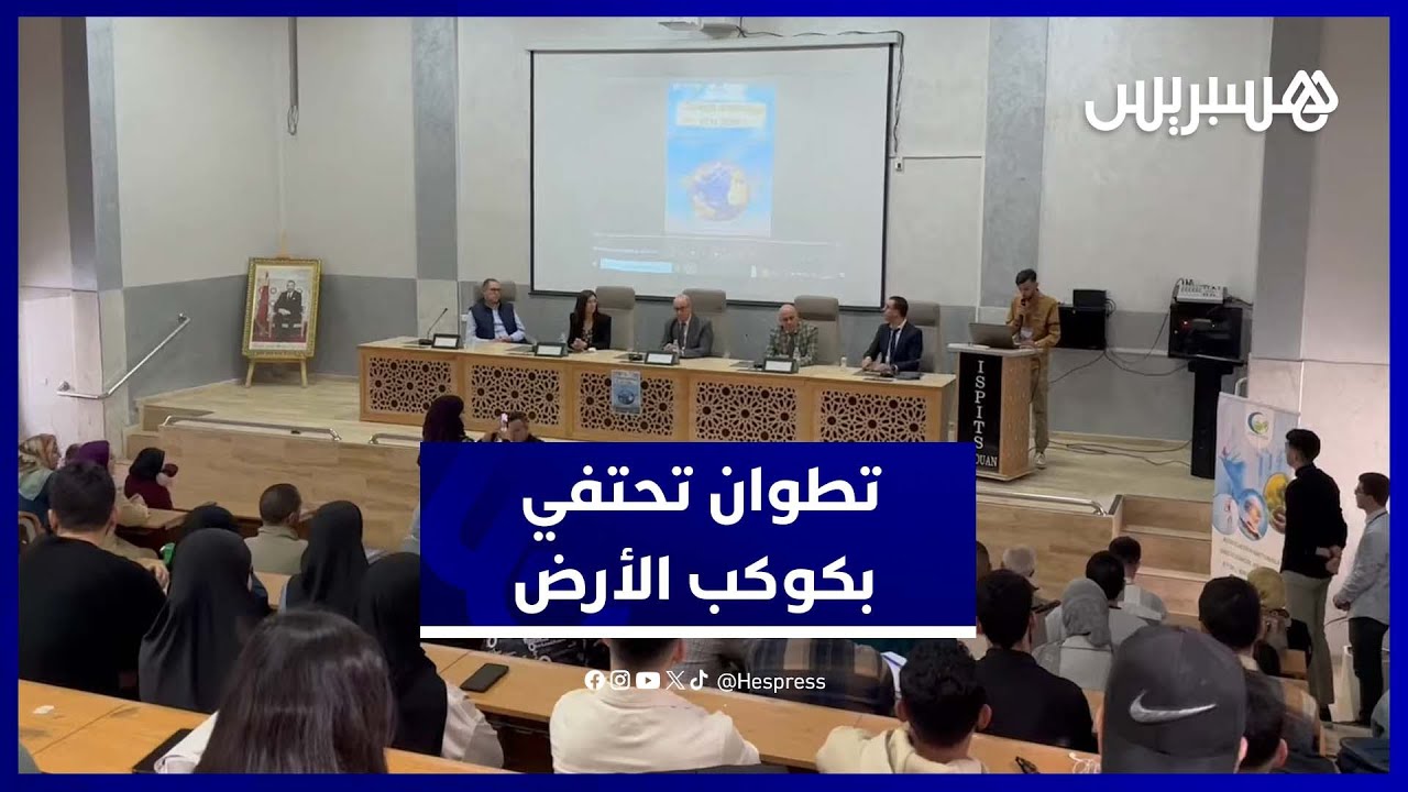 تطوان تحتفي بكوكب الأرض.. أيام تحسيسية بيئية توعوية