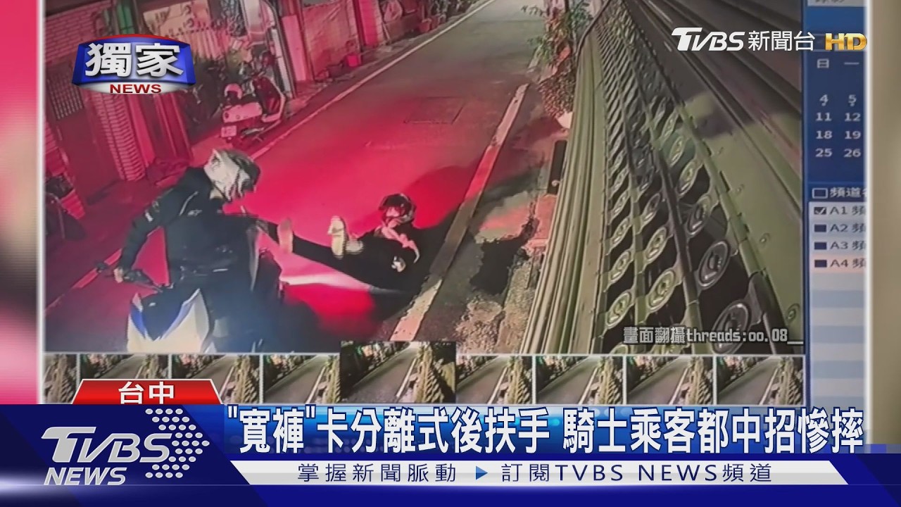 #獨家 車帥就車摔? 「寬褲」卡分離式後扶手 騎士乘客都中招慘摔｜TVBS新聞 @TVBSNEWS02