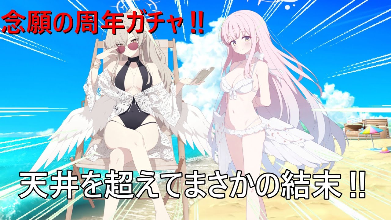 【ブルアカ】念願の周年ガチャ！無事に推しは引けるのか!?デュエル開始‼