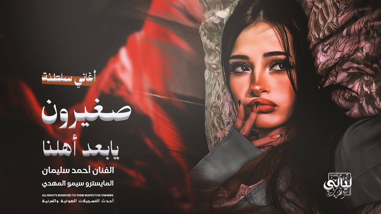 صغيرون يابعد اهلنا وبفراقك شلون // سلطنة وطرب احمد سليمان 2025