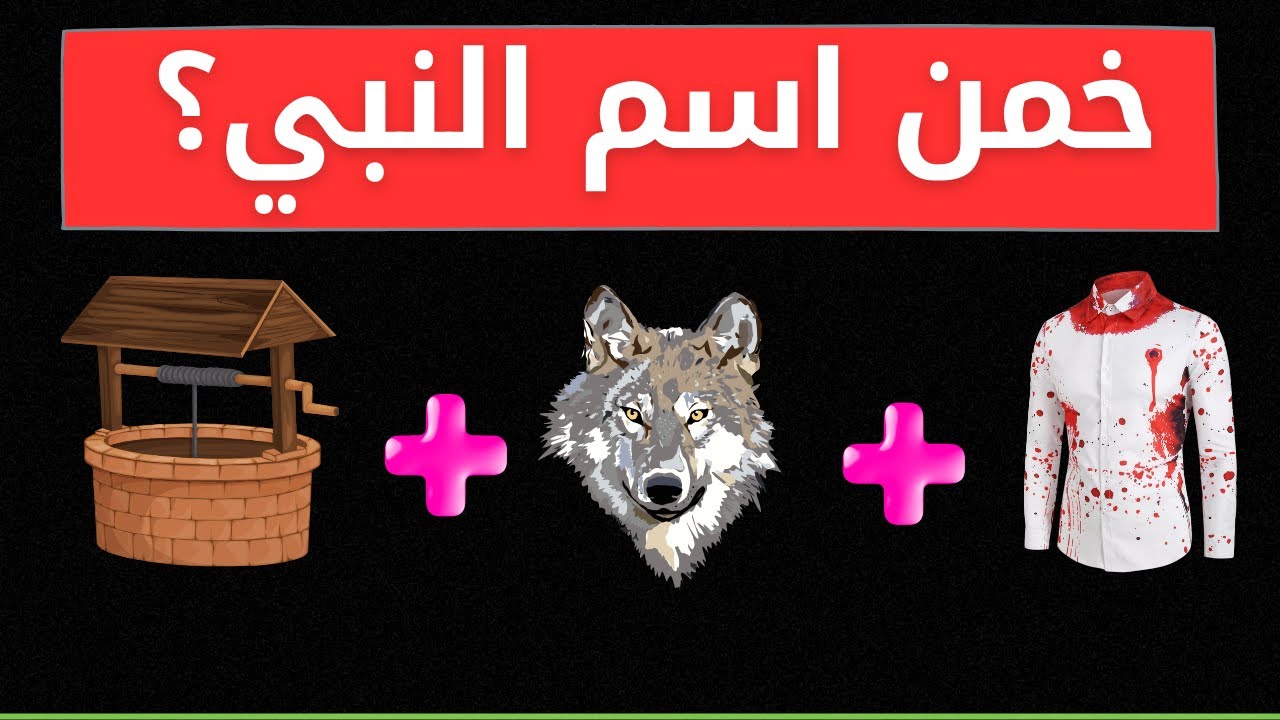 خمن اسم  النبي|هل تستطيع معرفة اسماء الأنبياء من خلال الصور | الغاز للاذكياء فقط 😉