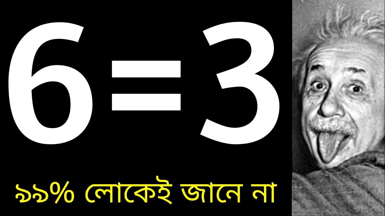 Prove that 6=3 | ৯৯% লোকেই এটা জানে না | গনিত নিয়ে মজার খেলা | গনিতের জাদু