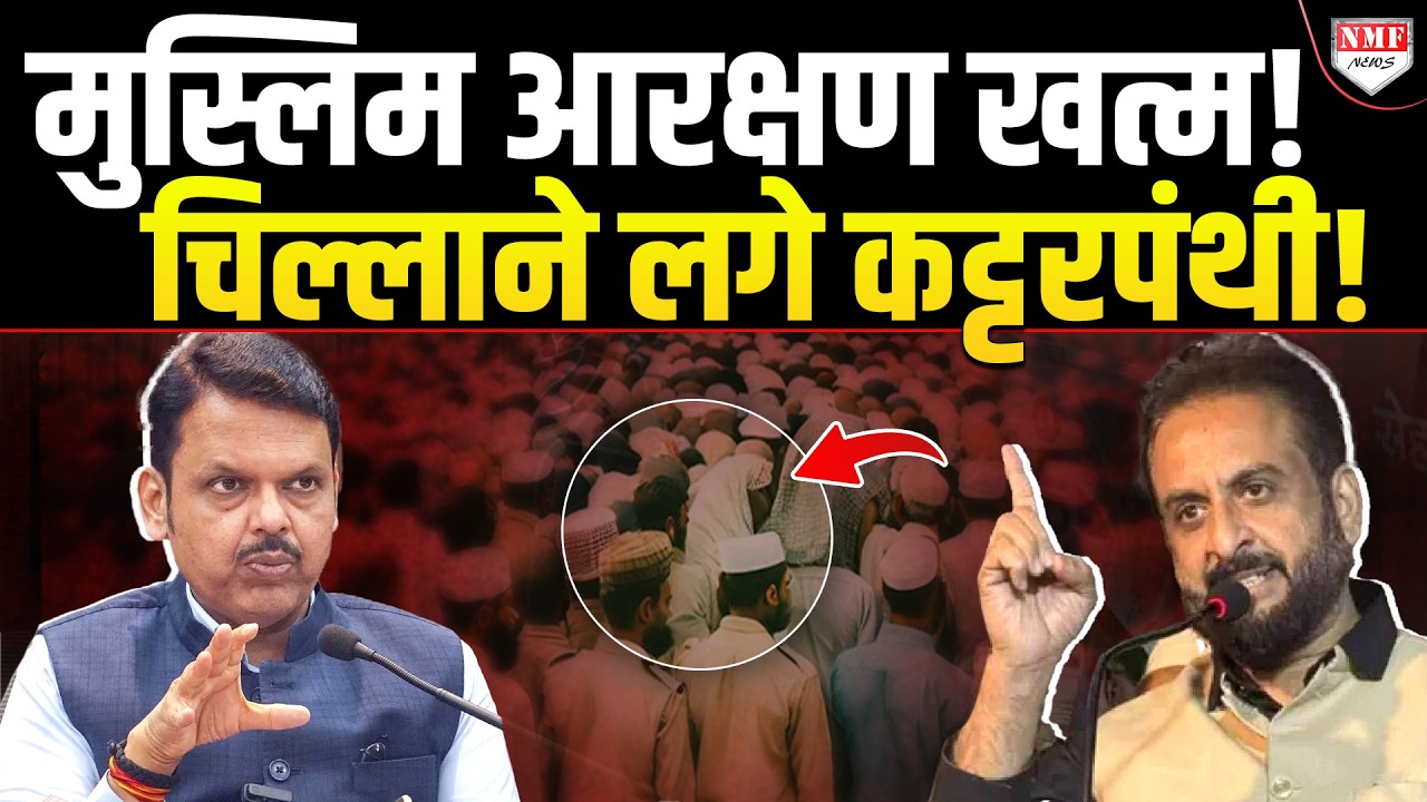 बड़ी चोरी पकड़े जाने पर CM Fadnavis ने तुरंत Muslim Reservation को उखाड़ फेंका! बैठा दी जांच!