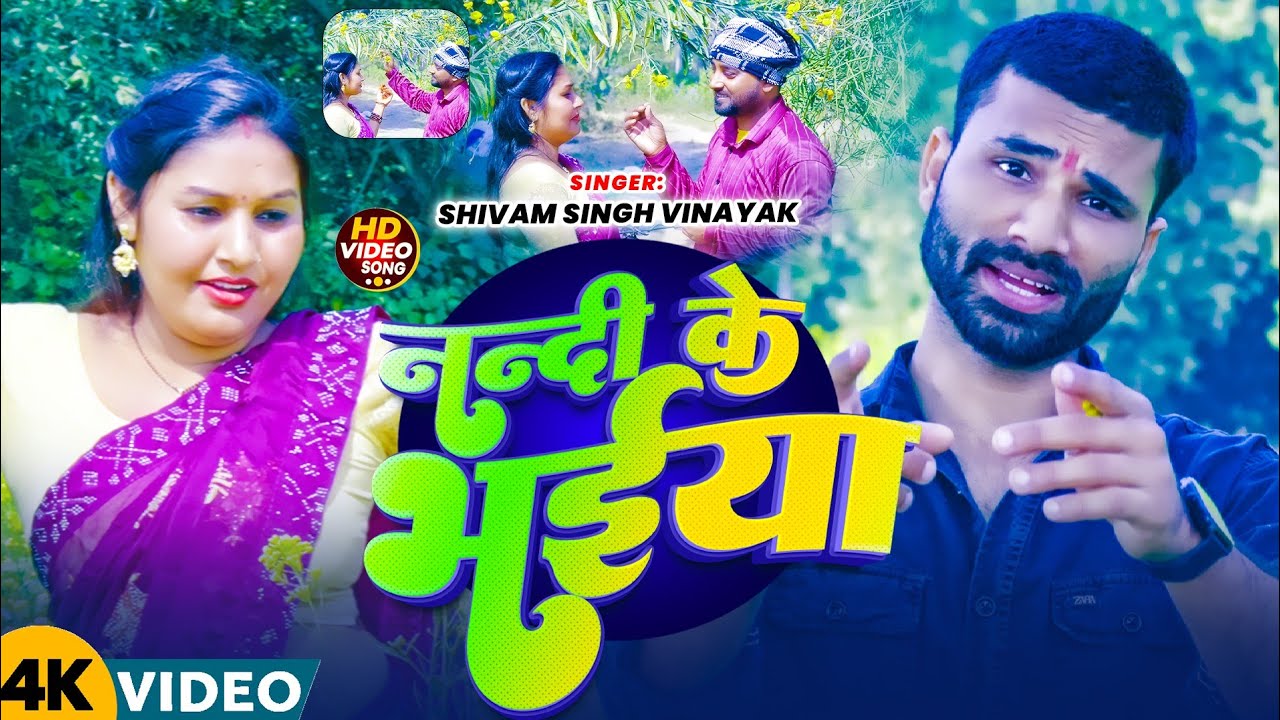 #video | नन्दी के भाईया | Nandi Ke Bhaiya | New Viral Video Song | शिवम सिंह विनायक | #trendingvideo
