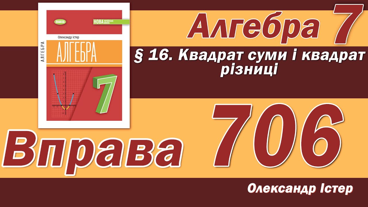 Істер Вправа 706. Алгебра 7 клас