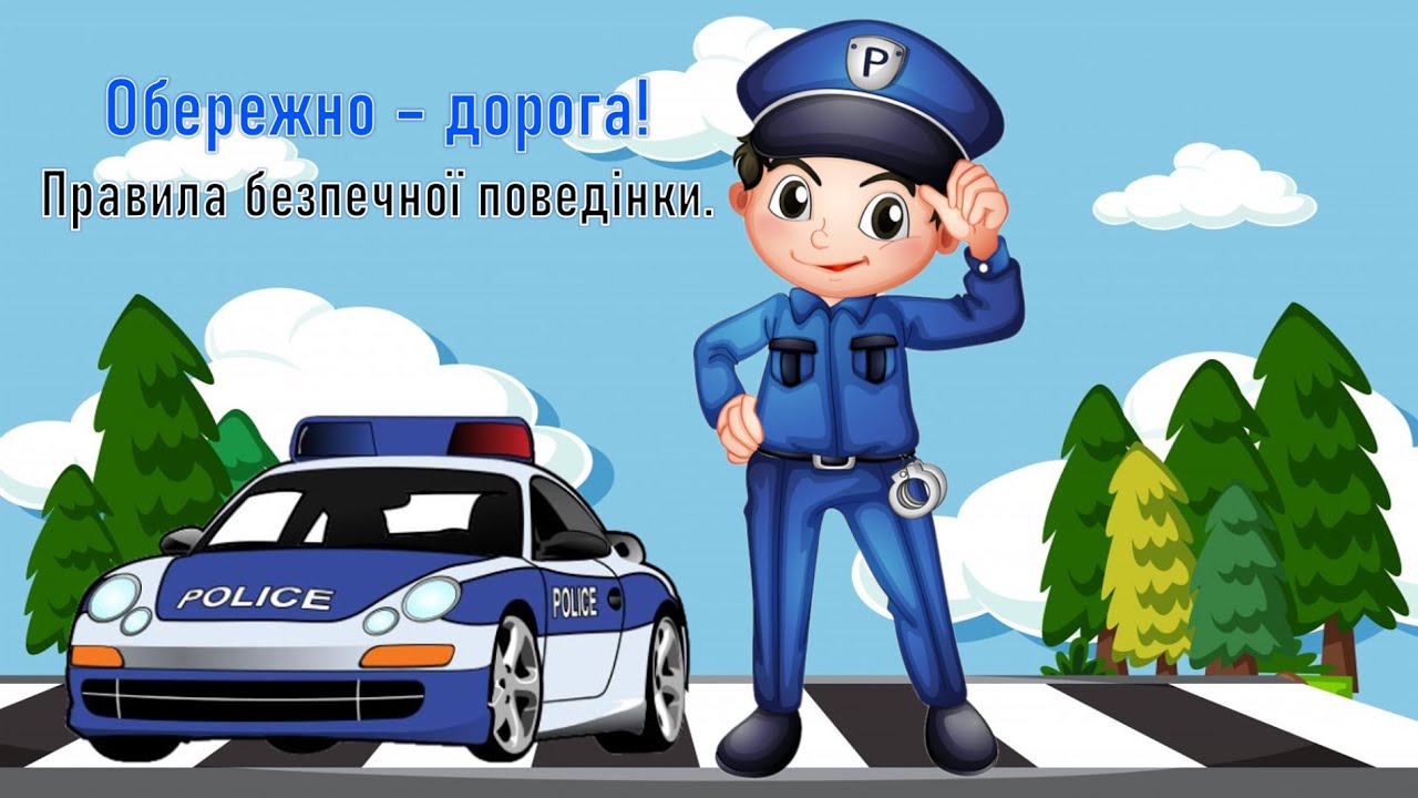 Обережно дорога! Правила безпечної поведінки.