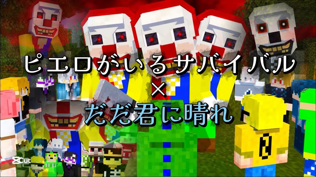 【MAD】カラピチピエロがいるサバイバル×祝福&ただ君に晴れ　#カラピチ #マイクラ 
