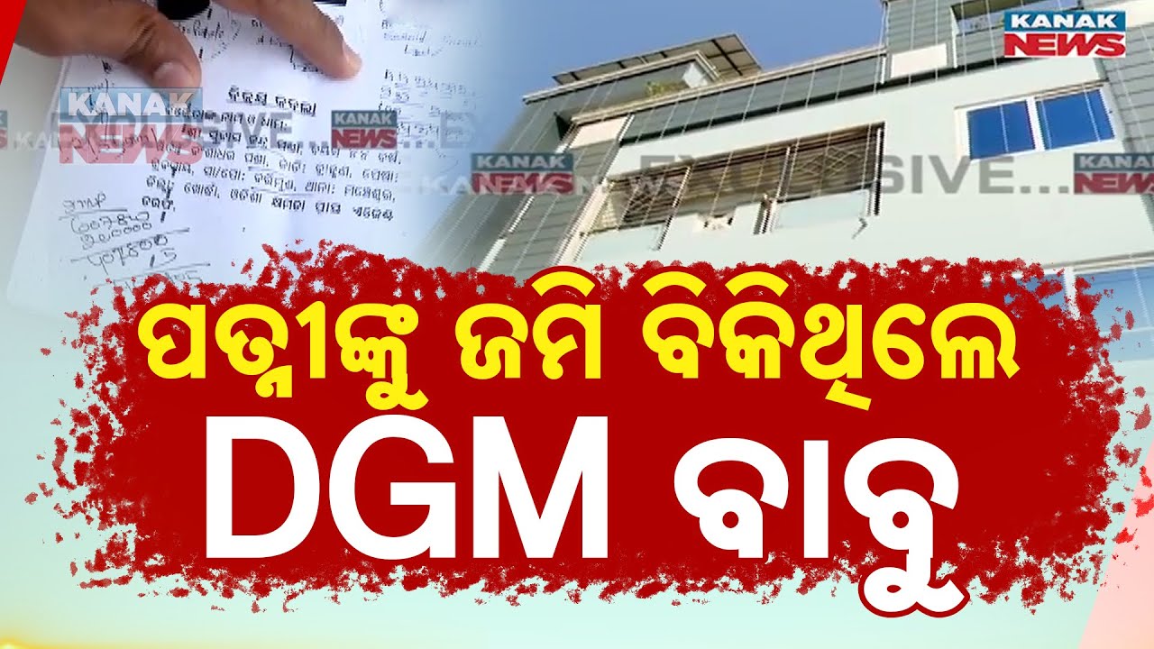 ପତ୍ନୀଙ୍କୁ ବିକିଥିଲେ ଜମି | Subhash Chandra Panda, DGM of OPHWC Under Vigilance Scanner
