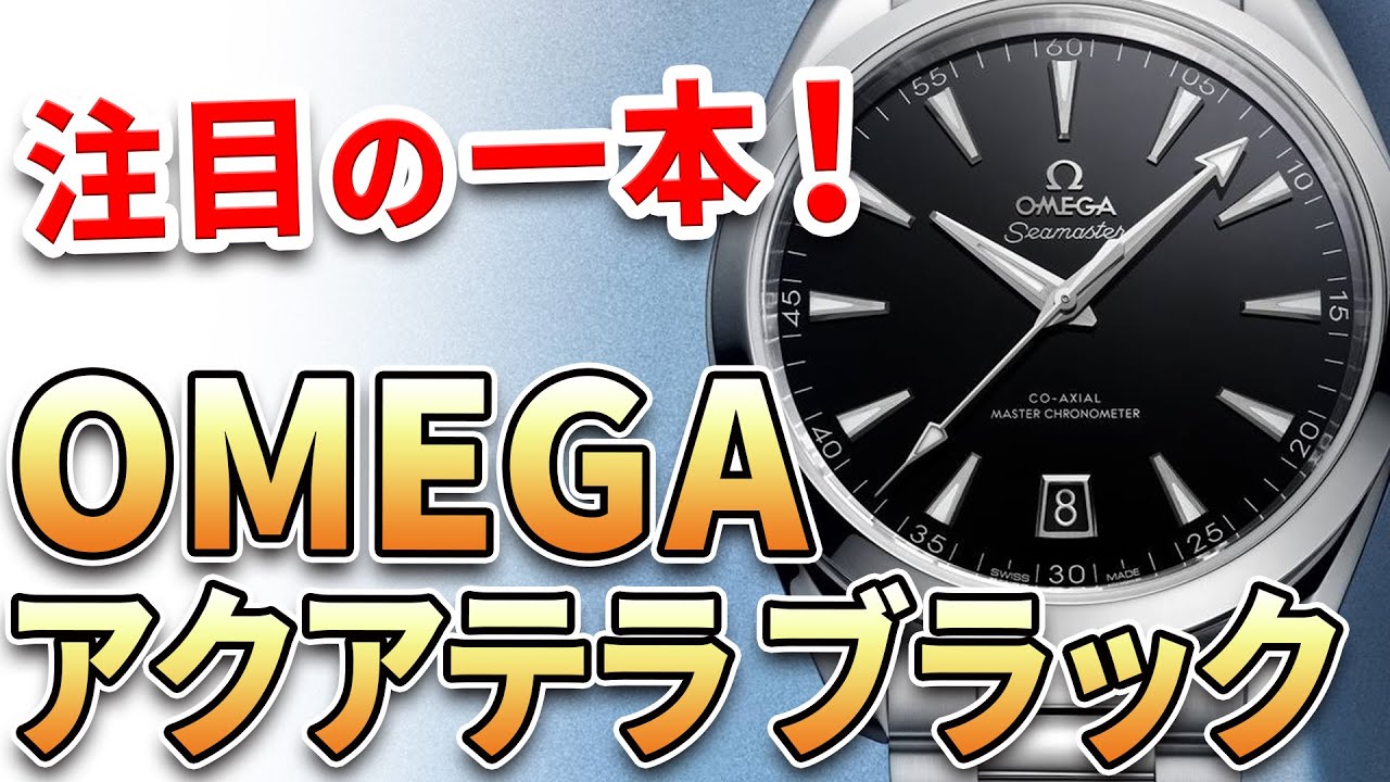 パリ五輪開幕！オメガの新作シーマスター アクアテラ ブラックがかっこよすぎる！他、最新モデル3本をご紹介！