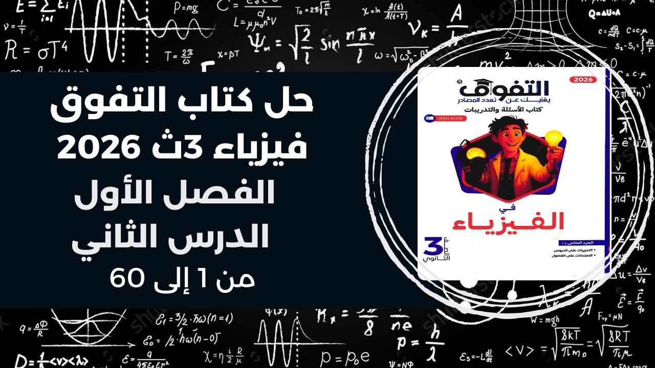 حل كتاب التفوق فيزياء 3ث – تالتة ثانوي 2026 | الفصل الأول الدرس الثاني من 1 إلى 60