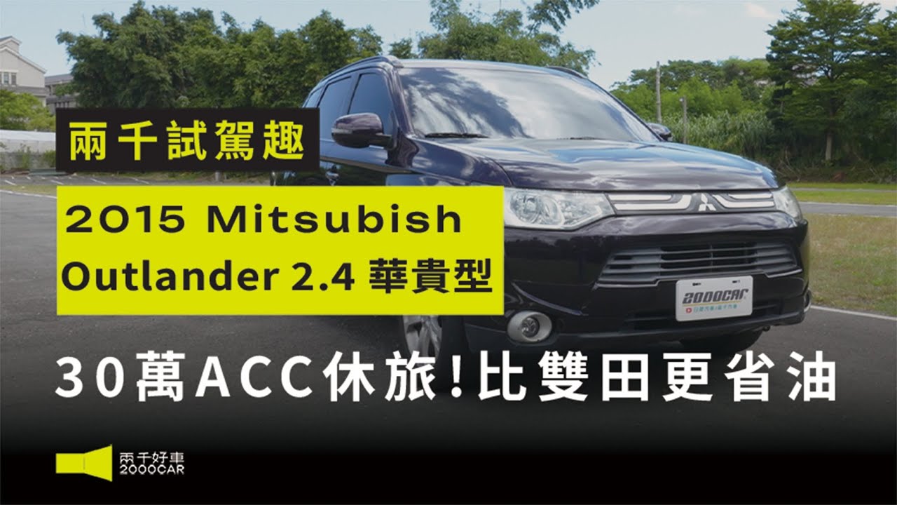 30萬預算入手ACC休旅！其實比雙田更省油阿..空間大妥善好  為啥就是賣不好？｜Mitsubishi Outlander 2015 2.4華貴型｜兩千中古車