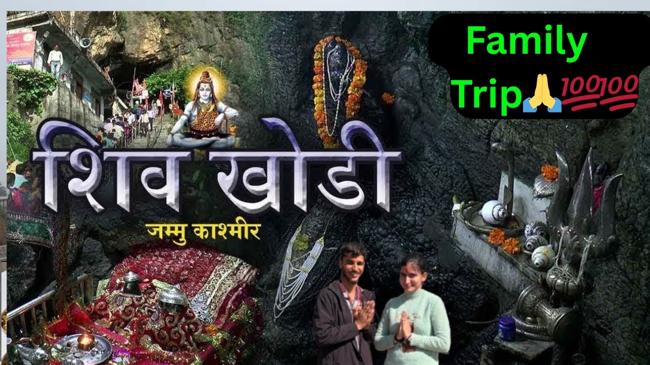 यात्रा शिवखोड़ी धाम | शिव खोड़ी मंदिर | Shivkhori Temple | Mahashivratri🙏 - Family Trip 2026 #vlog 