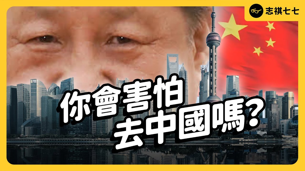 「小心間諜就在你身邊」中共新《反間諜法》上路，外國人不敢去中國了？《 左邊鄰居觀察日記 》EP 092｜志祺七七