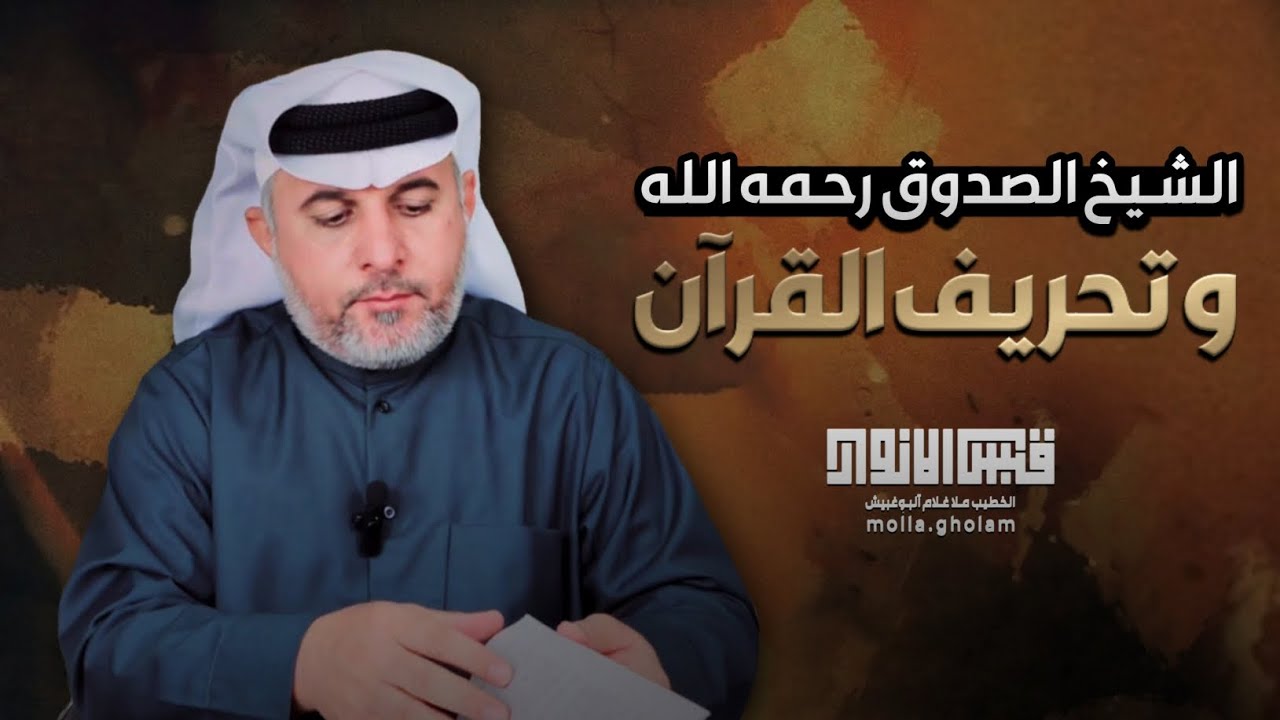 الشيخ الصدوق رحمه الله و تحريف القران