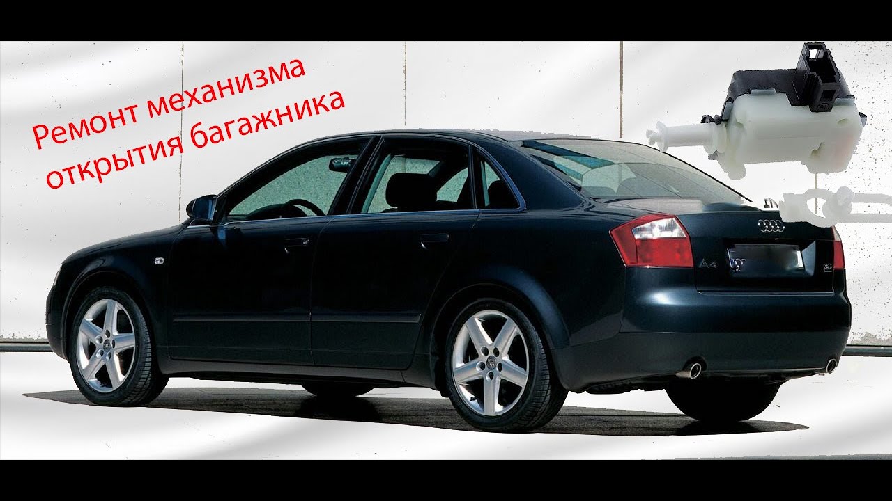 Ремонт механизма открытия багажника.Audi A4.