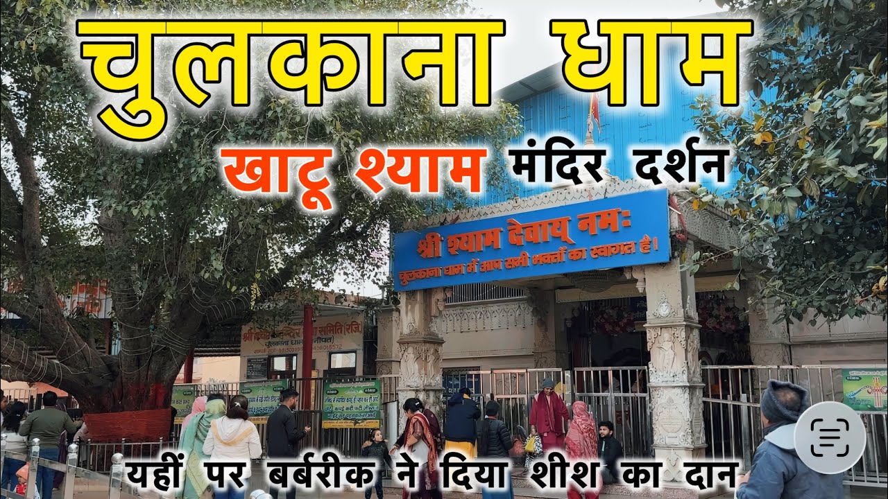 चुलकाना धाम दर्शन | Chulkana Dham Khatu Shyam Mandir Samalkha | Chulkana Dham Yatra 2026 