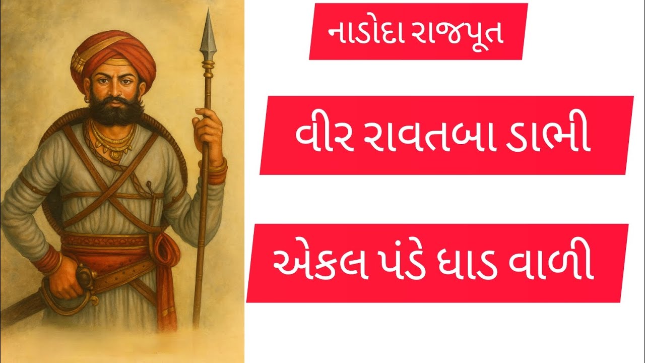 “નાડોદા રાજપૂત વીર રાવતબા ડાભી – એકલ પંડે ધાડ સામે અડગ વીરતા” / vir ravtba dabhi 