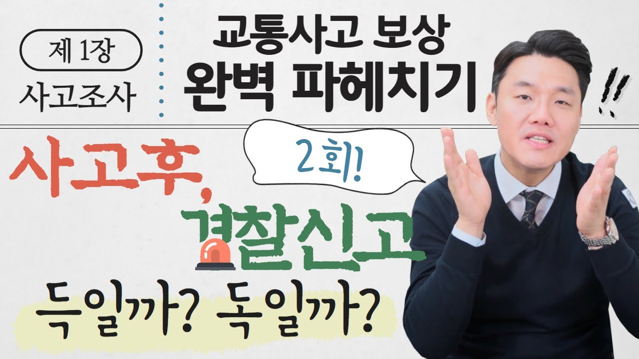 교통사고 합의 사고후 경찰신고 꼭 필요할까? 1장 2회 (362회)