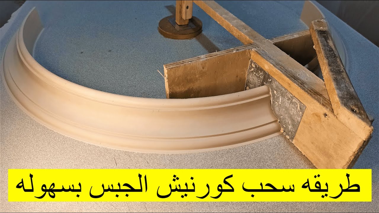 طريقه سحب وصنع كورنيش الجبس الساده للمبتدئين/ طريقه صناعه قوالب جبس