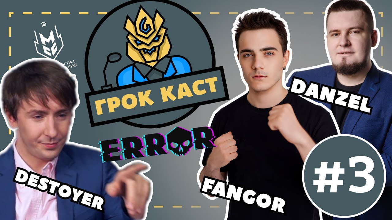 Подкаст Грок Каст | 3 выпуск |  Destroyer @FangorGame @DanzelYouTube