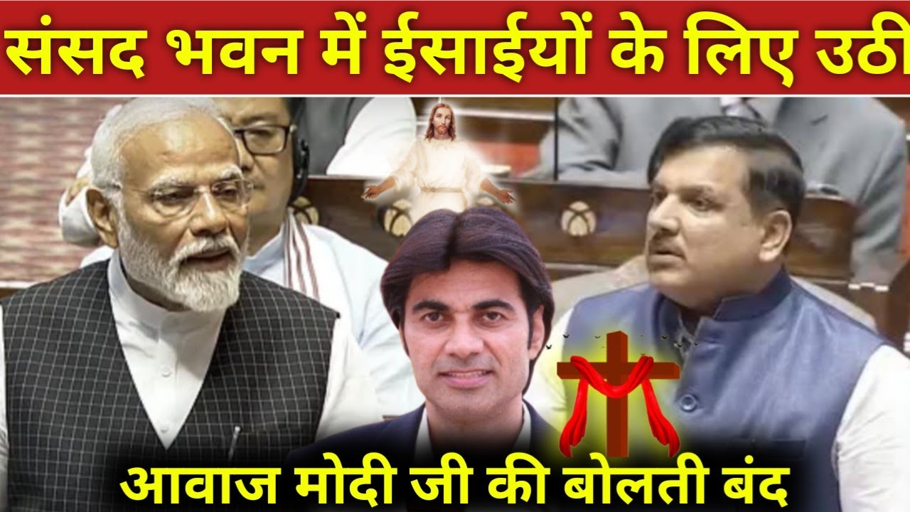 #video_संसद भवन में ईसाईयों के लिए उठी आवाज मोदी जी की बोलती बंद! #prophetbajinder 